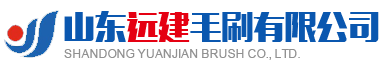山東遠建毛刷有限公司